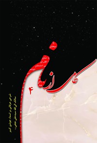 کتاب کامی از نام (جلد چهارم) اثر هیات تحریریه موسسه فرهنگی مطالعاتی شمس الشموس