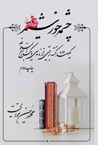 کتاب چشمه خورشید اثر محمدحسین تقوایی