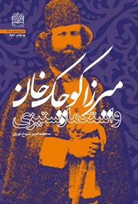 کتاب میرزا کوچک خان و استعمارستیزی اثر محمدامیر شیخ نوری