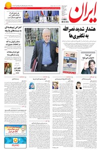 روزنامه ایران - ۱۳۹۴ يکشنبه ۳ خرداد 