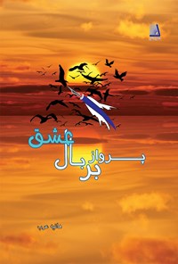 کتاب پرواز بر بال عشق اثر هانیه عرب