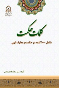 کتاب کلمات حکمت اثر سیدمحمد قائم مقامی