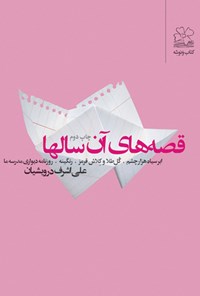 کتاب قصه های آن سال ها اثر علی اشرف درویشیان