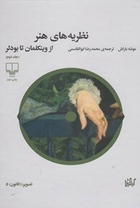 کتاب نظریه های هنر (جلد دوم) اثر موشه باراش