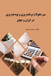 کتاب سیر تحولات برنامه ریزی و بودجه ریزی در ایران و جهان اثر محمد کردبچه