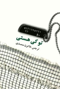 کتاب تو کی هستی اثر نرجس خاتون محمدی ارهانی