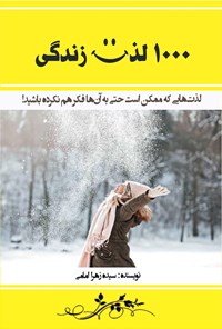 کتاب ۱۰۰۰ لذت زندگی اثر سیده زهرا امامی
