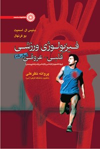 کتاب فیزیولوژی ورزشی قلبی - عروقی (پیشرفته) اثر دنیس ال. اسمیت