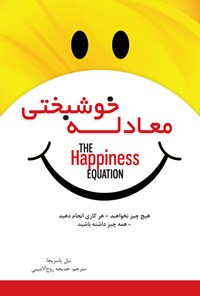 کتاب معادله خوشبختی: چیزی نخواهید، هرکاری انجام دهید، همه چیز داشته باشید اثر نیل پاسریچا