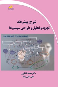کتاب شرح پیشرفته تجزیه و تحلیل و طراحی سیستم ها اثر محمد کشاورز