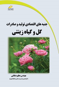 کتاب جنبه های اقتصادی تولید و صادرات گل و گیاه زینتی اثر مطهره بابایی