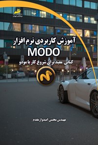 کتاب آموزش کاربردی نرم افزار MODO اثر محسن امیدوارمقدم
