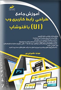 کتاب آموزش جامع طراحی رابط کاربردی وب (UI) با فتوشاپ اثر مهدیه مقصودی پور