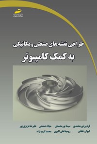 کتاب طراحی نقشه های صنعتی و مکانیکی به کمک کامپیوتر اثر فردین نورمحمدی
