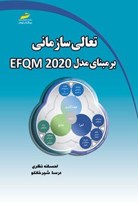 کتاب تعالی سازمانی بر مبنای مدل EFQM 2020 اثر احسان نظری