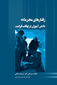 کتاب رفتارهای مجرمانه دانش آموزان در اوقات فراغت اثر سیدعلی اکبر شریعت پناهی