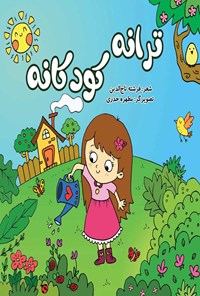 کتاب ترانه کودکانه اثر فرشته تاج الدین