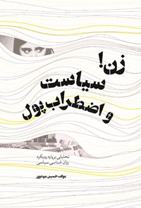 کتاب زن! سیاست و اضطراب پول اثر حسین مهدوی