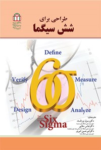 کتاب طراحی برای شش سیگما اثر رسول نورالسناء