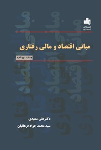 کتاب مبانی اقتصاد و مالی رفتاری اثر علی سعیدی