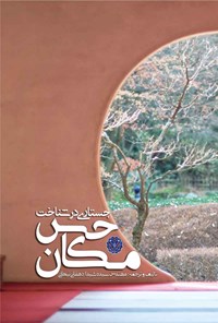 کتاب جسـتاری در شناخت حس مکان اثر سیده شیدا دهقانی نیکی