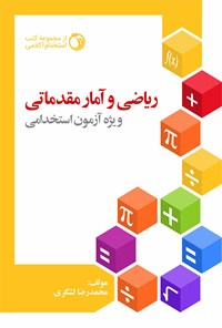 کتاب ریاضی و آمار مقدماتی (ویژه آزمون استخدامی) اثر محمدرضا لشگری