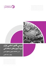 بررسی قانون اساسی ایران ویژه آزمون های استخدامی اثر میلاد فتحی