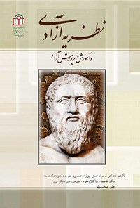 کتاب نظریه آزادی و آموزش و پرورش آزاد اثر محمدحسن میرزامحمدی