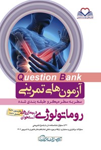 کتاب سطر به سطر روماتولوژی و بیماری های استخوان اثر کامران احمدی
