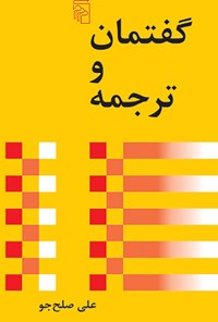 کتاب گفتمان و ترجمه اثر علی صلح‌جو
