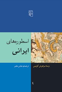 کتاب اسطوره های ایرانی اثر وستا سرخوش کرتیس