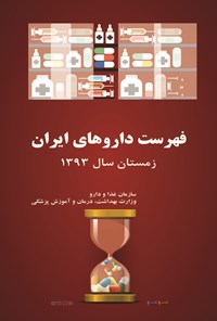 کتاب فهرست داروهای ایران 