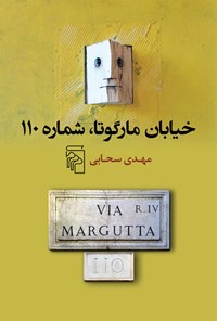 کتاب خیابان مارگوتا، شماره ۱۱۰ اثر مهدی سحابی