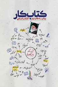 کتاب کتاب کار بیانیه گام دوم انقلاب اسلامی اثر محسن مشرقی