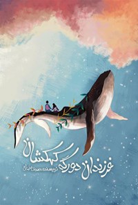 کتاب فرزندان دورگه کهکشان اثر صدف مرزبان دشتی احمدی