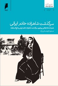 کتاب سرگذشت شاهزاده خانم ایرانی اثر زهرا تاج‌السلطنه