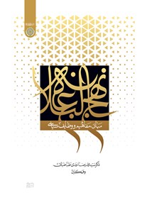 کتاب نهج البلاغه اثر سیدمحمدرضا احمدی طباطبائی