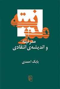 کتاب مدرنیته و اندیشه انتقادی اثر بابک احمدی