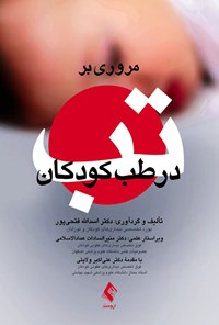 کتاب مروری بر تب در طب کودکان اثر اسدالله فتحی پور
