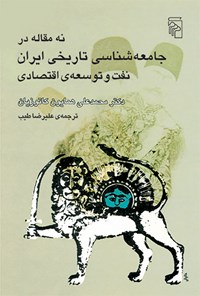 کتاب نه مقاله در جامعه شناسی تاریخی ایران اثر محمدعلی همایون کاتوزیان