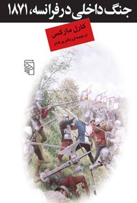 کتاب جنگ داخلی در فرانسه، 1871 اثر کارل مارکس