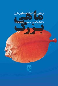 کتاب ماهی بزرگ اثر دانیل والاس