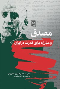 کتاب مصدق و مبارزه برای قدرت در ایران اثر همایون کاتوزیان