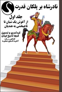 کتاب نادرشاه بر پلکان قدرت ایران (جلد اول) اثر گروه تاریخ ایران