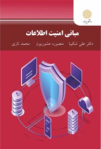 کتاب مبانی امنیت اطلاعات اثر علی شکیبا