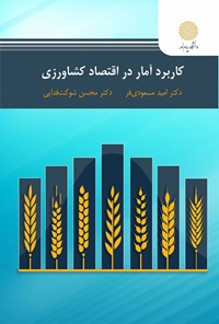 کتاب کاربرد آمار در اقتصاد کشاورزی اثر امیر مسعودی فر
