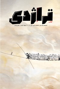  کتاب تراژدی ـ ضمیمه خبر مترو ـ شماره ۶ ـ آذرماه ۱۴۰۱ 