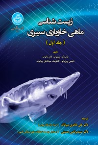 کتاب زیست شناسی ماهی خاویاری سیبری (جلد اول) اثر پاتریک ویلیوت