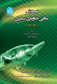 کتاب پرورش ماهی خاویاری سیبری (جلد دوم) اثر پاتریک ویلیوت