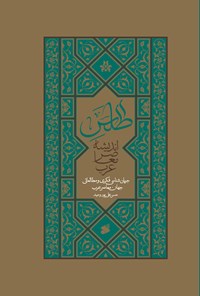 کتاب اطلس اندیشه معاصر عرب اثر حسن علی پوروحید